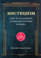 Андерхилл, Эвелин Мистицизм