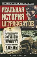 Кустов, Максим Реальная история штрафбатов и другие мифы о самых страшных моментах Великой Отечественной войны