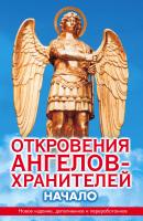 Гарифзянов, Ренат; Панова, Любовь Откровения Ангелов-Хранителей: Начало