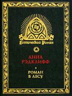 Рэдклифф, Анна Роман в лесу