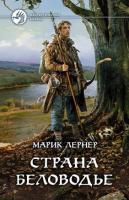 Лернер, Марик Страна Беловодье