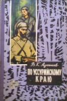 Арсеньев, В.К. По Уссурийскому краю
