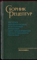 ред. Михаленко, В.Е. Сборник рецептур мучных кондитерских и булочных изделий для предприятий общественного питания