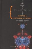Сакс, Джессика Снайдер Микробы хорошие и плохие. Наше здоровье и выживание в мире бактерий