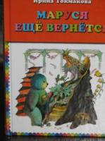 Токмакова, Ирина Маруся еще вернется