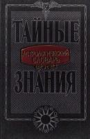 ред. Головин, С.Ю. Астрологический словарь