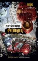 Чекмаев, Сергей Очевидец