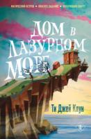 Клун, Ти Джей Дом в лазурном море