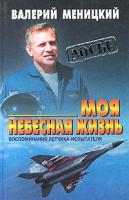 Меницкий, В. Моя небесная жизнь: Воспоминания летчика-испытателя