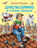 Родари, Джанни Джельсомино в стране лжецов