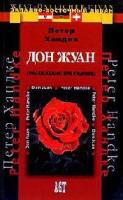 Хандке, Питер Дон Жуан