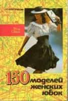 Александрова, Г.Н. 150 моделей женских юбок
