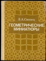 Скопец, З.А. Геометрические миниатюры