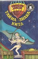 Диксон, Франклин Тайна знака кита