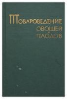 Джафаров, А.Ф.; Антонов, М.В.; Волков, Е.Н. Товароведение овощей и плодов: Учебное пособие для вузов