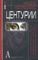 Нострадамус, Мишель Центурии (с комментариями В. Галина к предсказаниям о прошлом, настоящем и будущем России)