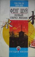 Ли, Пэк-Тин; Йеп, Элен Фенг Шуй - новый образ жизни