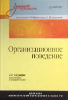 ред. Латфуллин, Г.Р.; Громова, О.Н. Организационное поведение