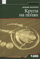 Фьорани, Давиде Круги на полях