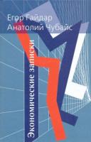 Гайдар, Егор; Чубайс, Анатолий Экономические записки