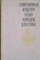 Современная культура и быт народов Дагестана
