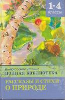 Рассказы и стихи о природе. 1-4 классы