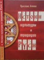 Агеева, Ярослава Истоки культуры и традиции Руси