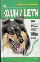 Джимов, Михаил Колли и шелти