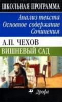 ред. Бурдина, И.Ю. А.П. Чехов. Вишневый сад: Анализ текста. Основное содержание. Сочинения