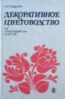 Гладкий, Н.П. Декоративное цветоводство на приусадебном участке: Справочная книга