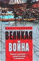 Террейн, Джон Великая война. Первая мировая - предпосылки и развитие
