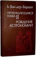 Ван-Дер-Варден, Б. Пробуждающаяся наука II. Рождение астрономии