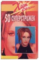 Залевская, К. 50 суперстрижек