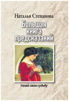Степанова, Наталья Большая книга предсказаний. Узнай свою судьбу