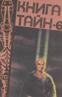 ред. Кузовкин, А.; Непомнящий, Н. Книга тайн-6