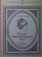 Константинов, А.В. Основы парикмахерского дела