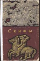 Смирнов, А.П. Скифы