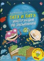 Хавукайнен, Айно; Тойвонен, Сами Тату и Пату: Инструкция по засыпанию