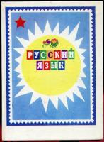 Бойцова, А.Ф.; Васильева, И.Г.; Камильянова-Тетерина, З.Я. и др. Русский язык