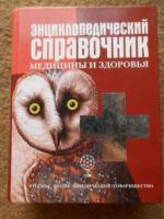 Люцис, К.; Белов, В.И. Энциклопедический справочник медицины и здоровья