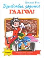 Рик, Т.Г. Здравствуй, дядюшка Глагол!