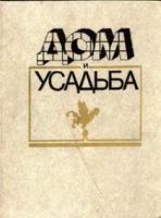 Новоселов, Ю.А.; Смуров, Ю.М.; Шляпников, С.Б и др. Дом и усадьба