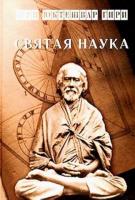 Гири, Шри Юктешвар Святая наука