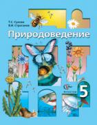 Сухова, Т.С.; Строганов, В.И. Природоведение: 5 класс: Учебник для учащихся общеобразовательных учреждений