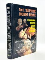 Мулдашев, Эрнст Том 1. В поисках Города Богов. Трагическое послание древних