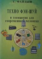 Файдыш, Е. Техно фэн-шуй и геомантия для современного человека