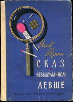 Резник, Яков Сказ о невыдуманном левше