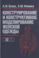 Бланк, А.Ф.; Фомина, З.М. Конструирование и конструктивное моделирование женской одежды