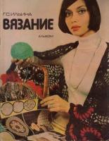 Ильина, Г.С. Вязание. Альбом