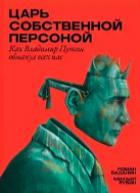 Рубин, Михаил; Баданин, Роман Царь собственной персоной